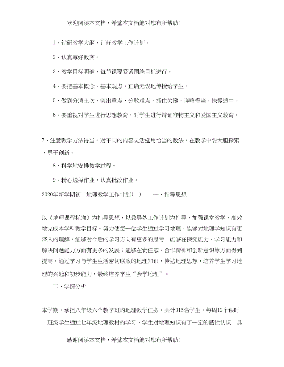 2022年新学期初二地理教学工作计划_第3页