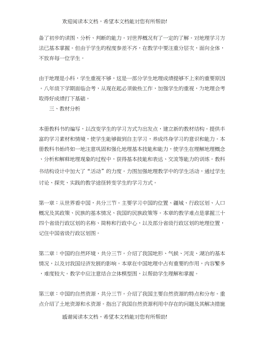 2022年新学期初二地理教学工作计划_第4页