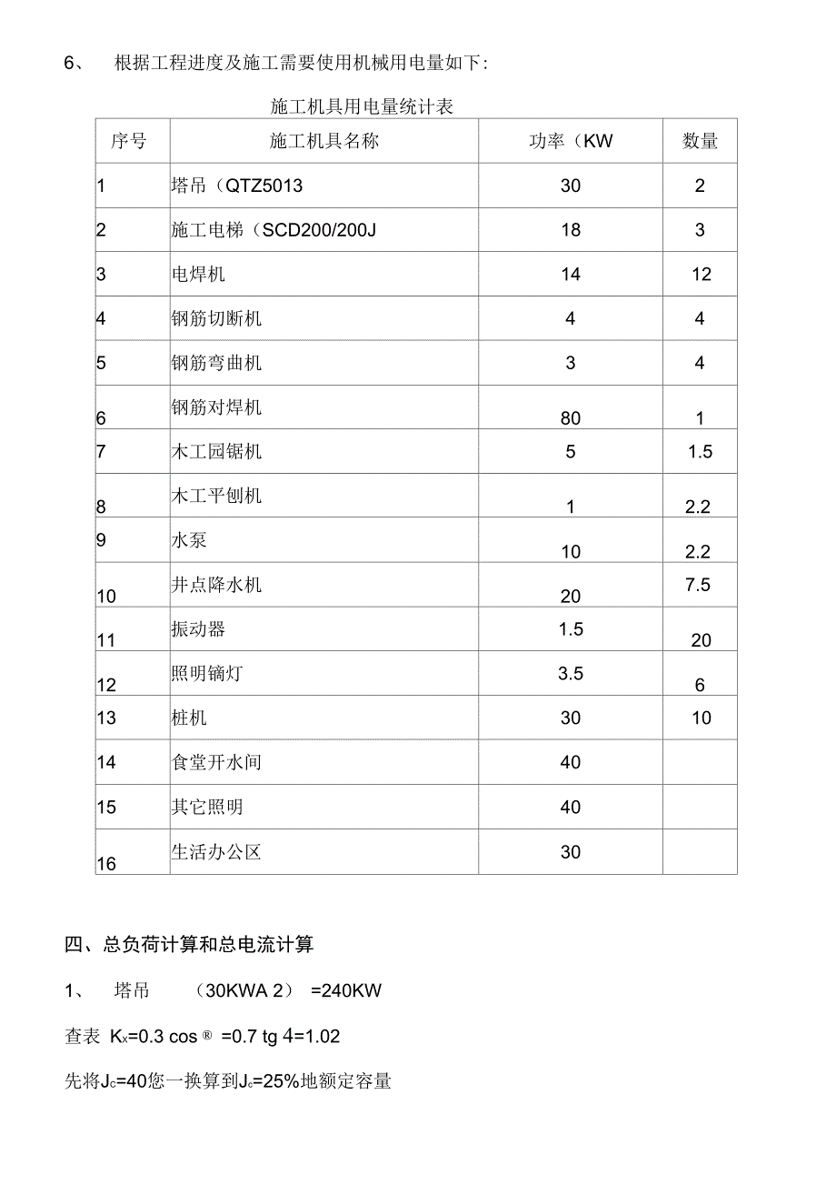 万新大厦临时用电施工组织设计_第3页