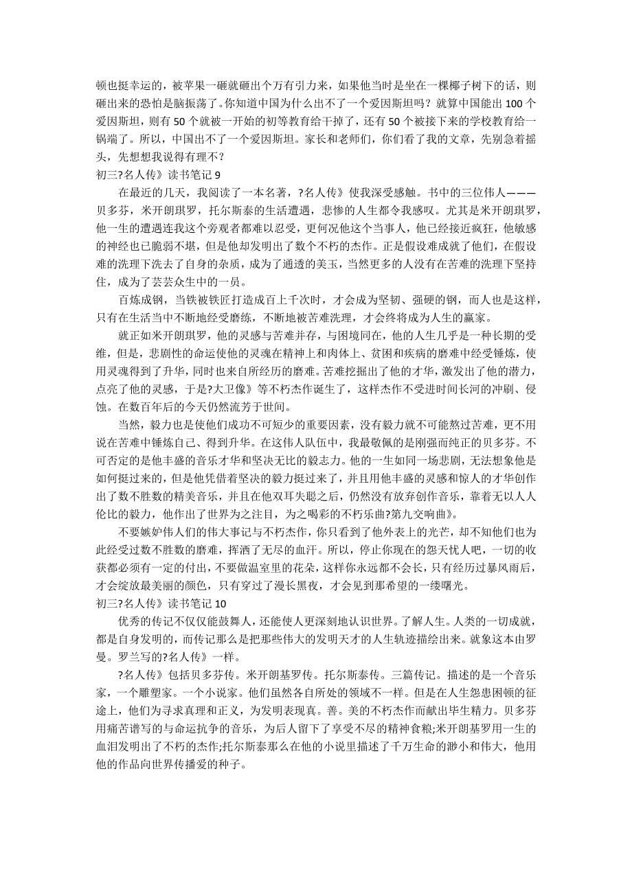 初三《名人传》读书笔记（名人传每一章读书笔记）_第5页