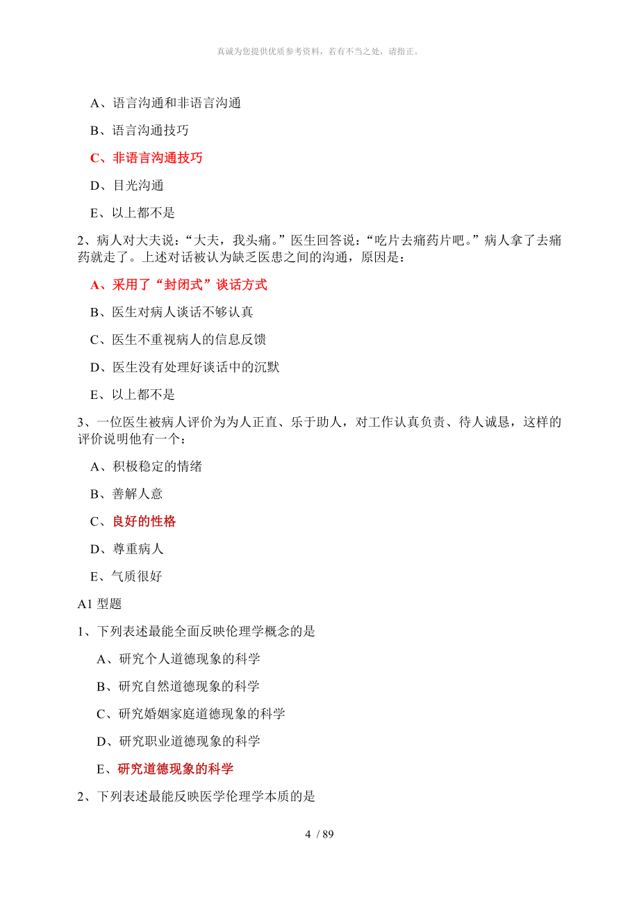 医学伦理学题库_第4页