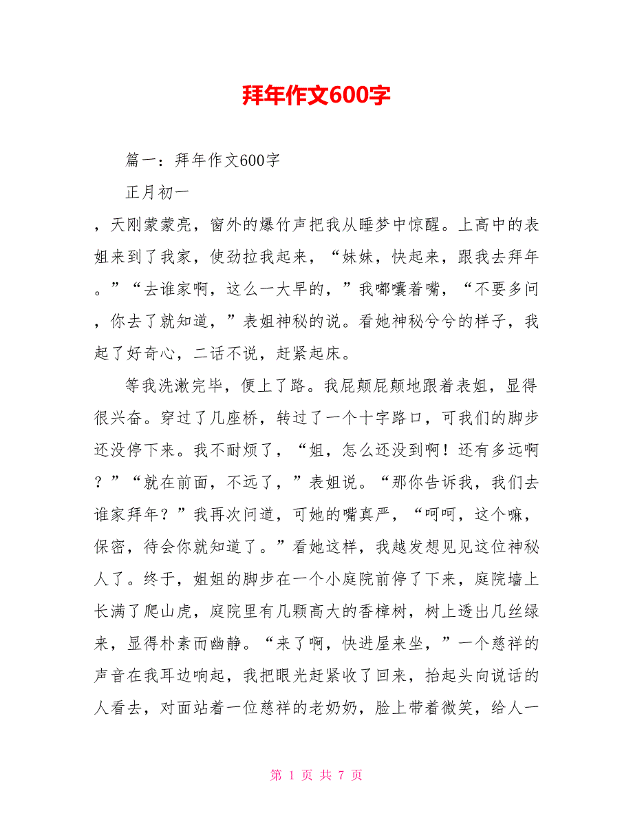 拜年作文600字_第1页