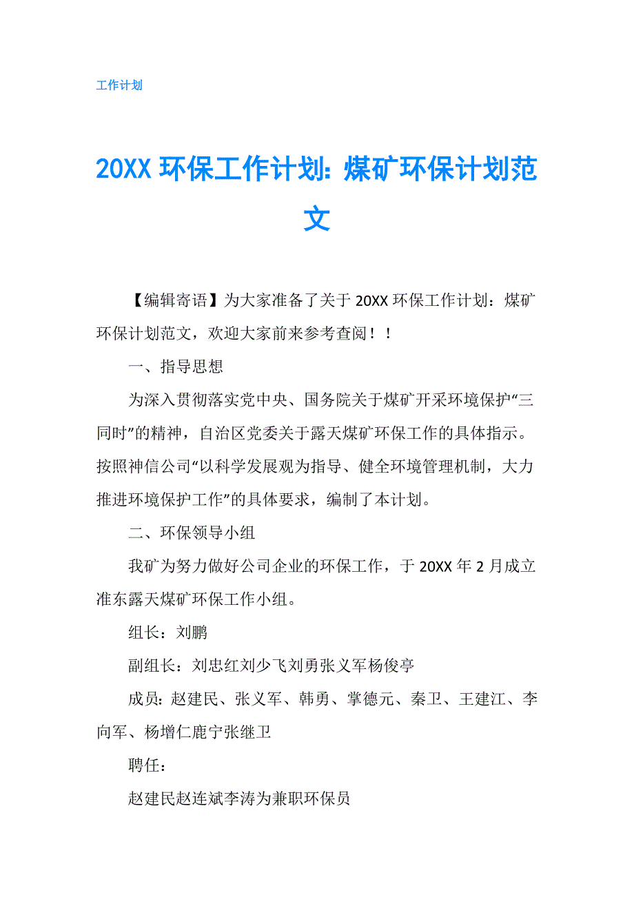 20XX环保工作计划：煤矿环保计划范文.doc_第1页