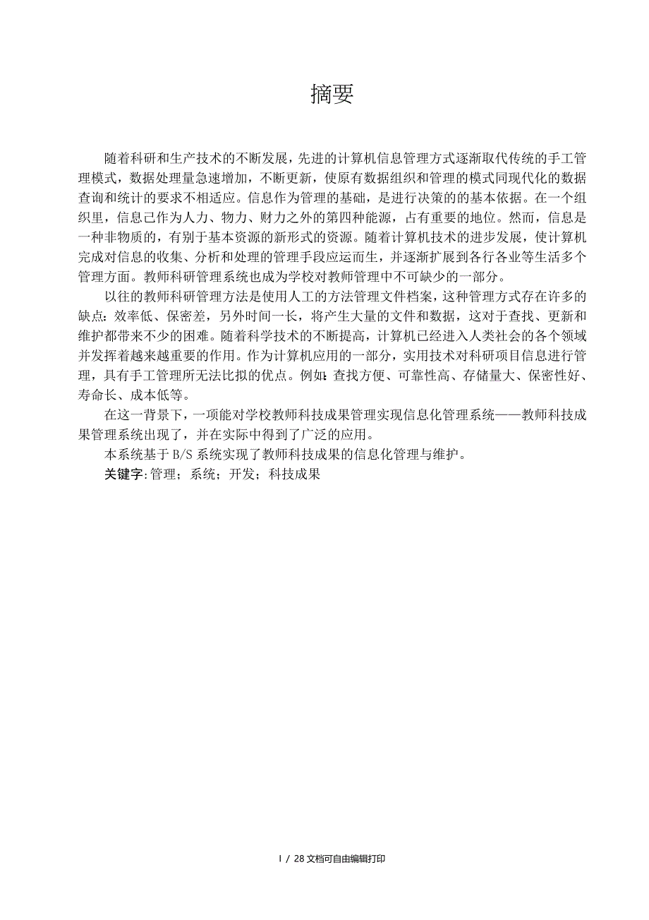 基于BS模式的教师科技成果管理系统毕业设计_第1页