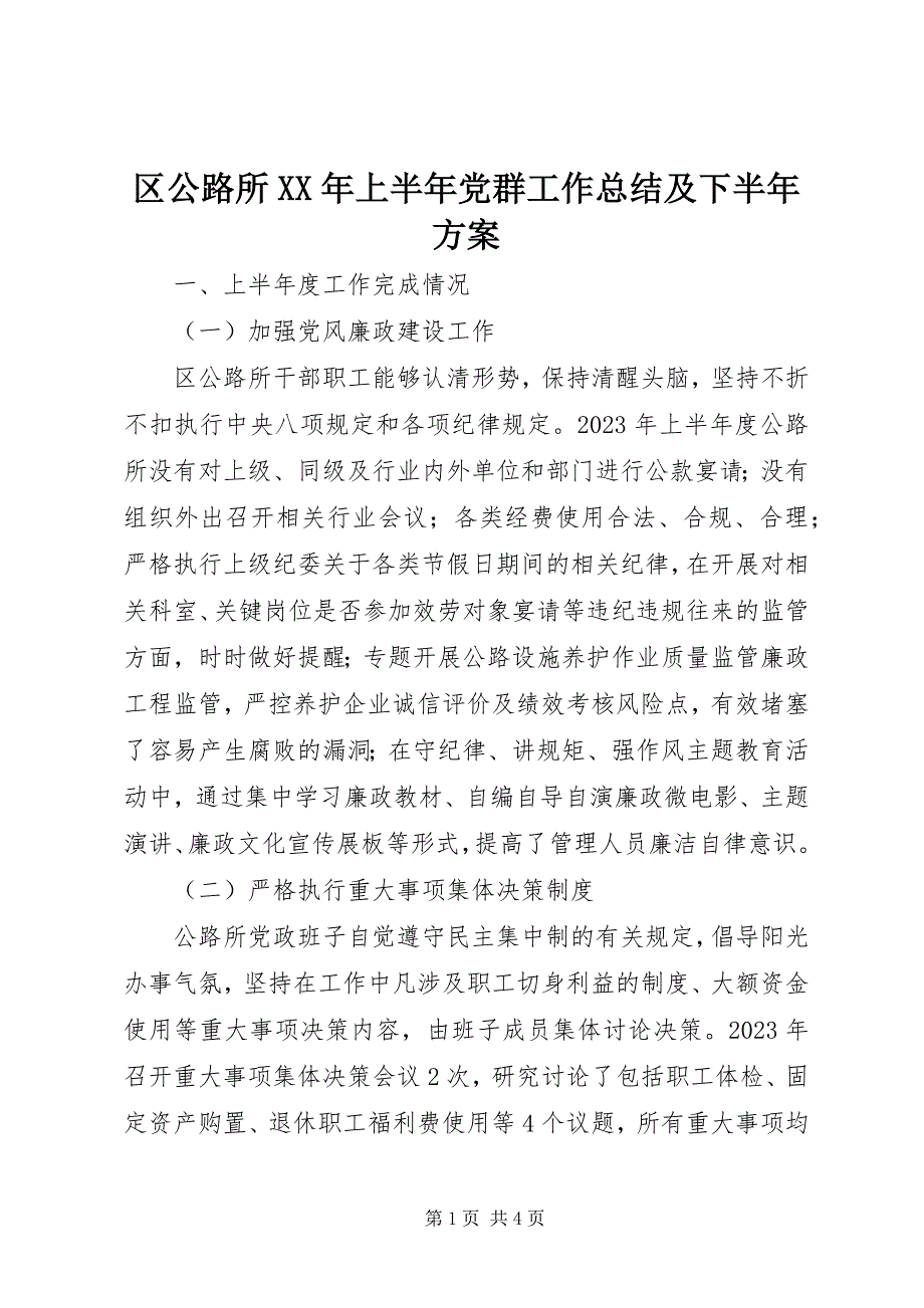 2023年区公路所上半年党群工作总结及下半年计划.docx_第1页