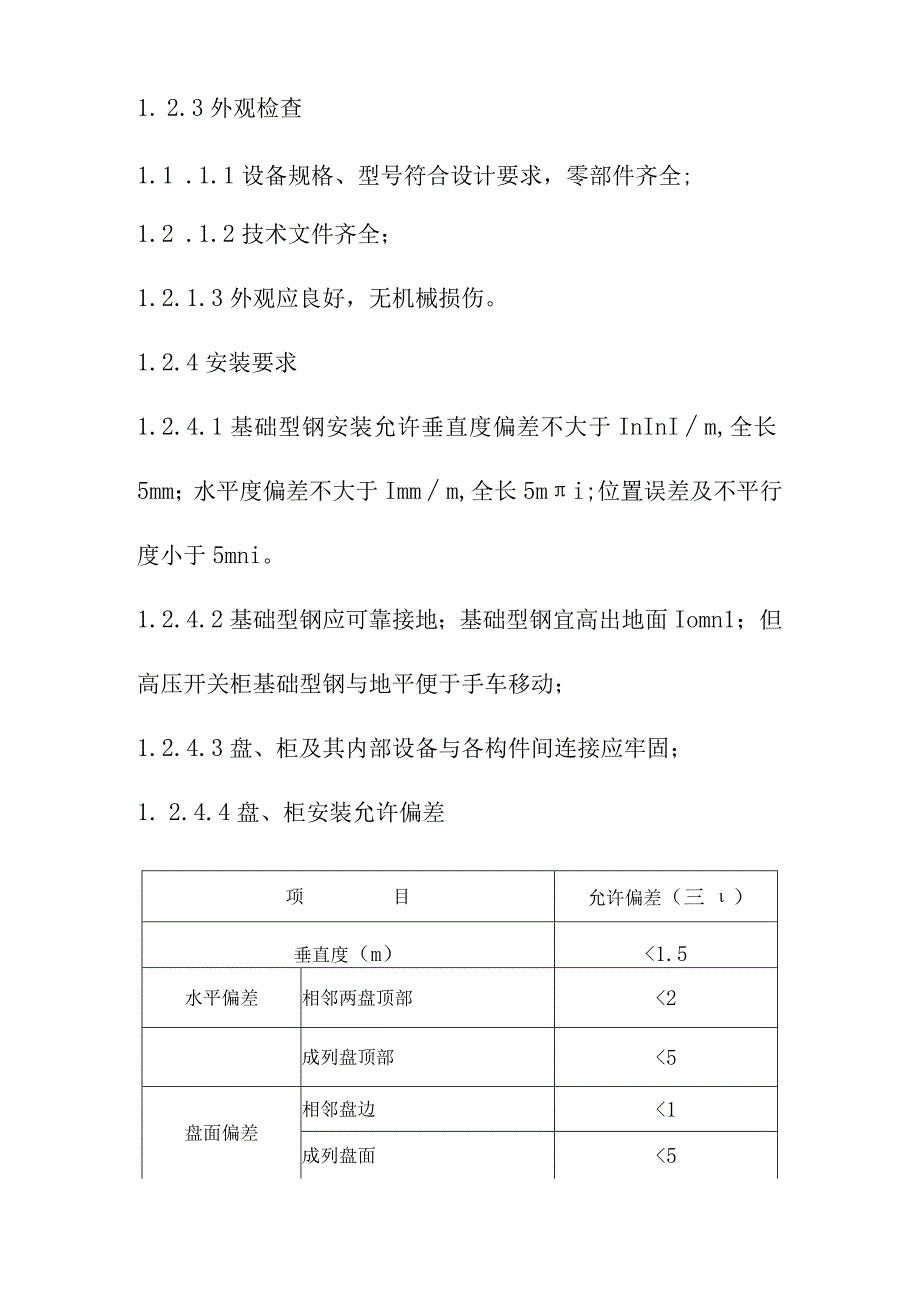 污水处理厂工程电气安装施工方案及技术措施_第3页