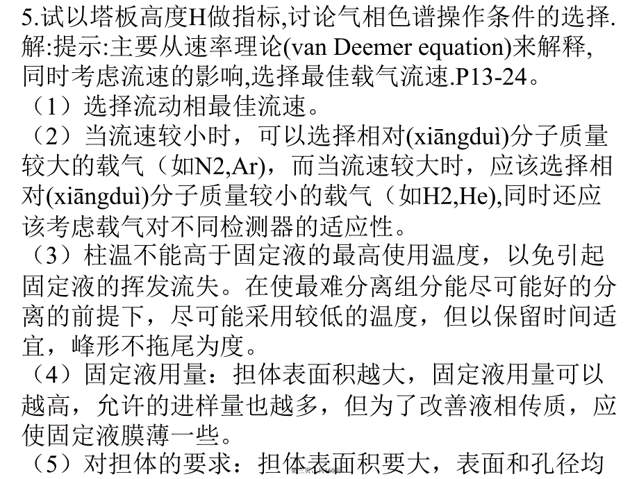 仪器分析第四版朱明华课后习题答案完整版教学教材_第3页