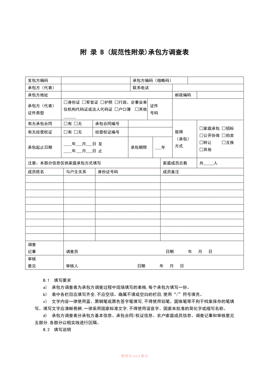 农村土地承包经营权调查规程附表及说明Word_第2页