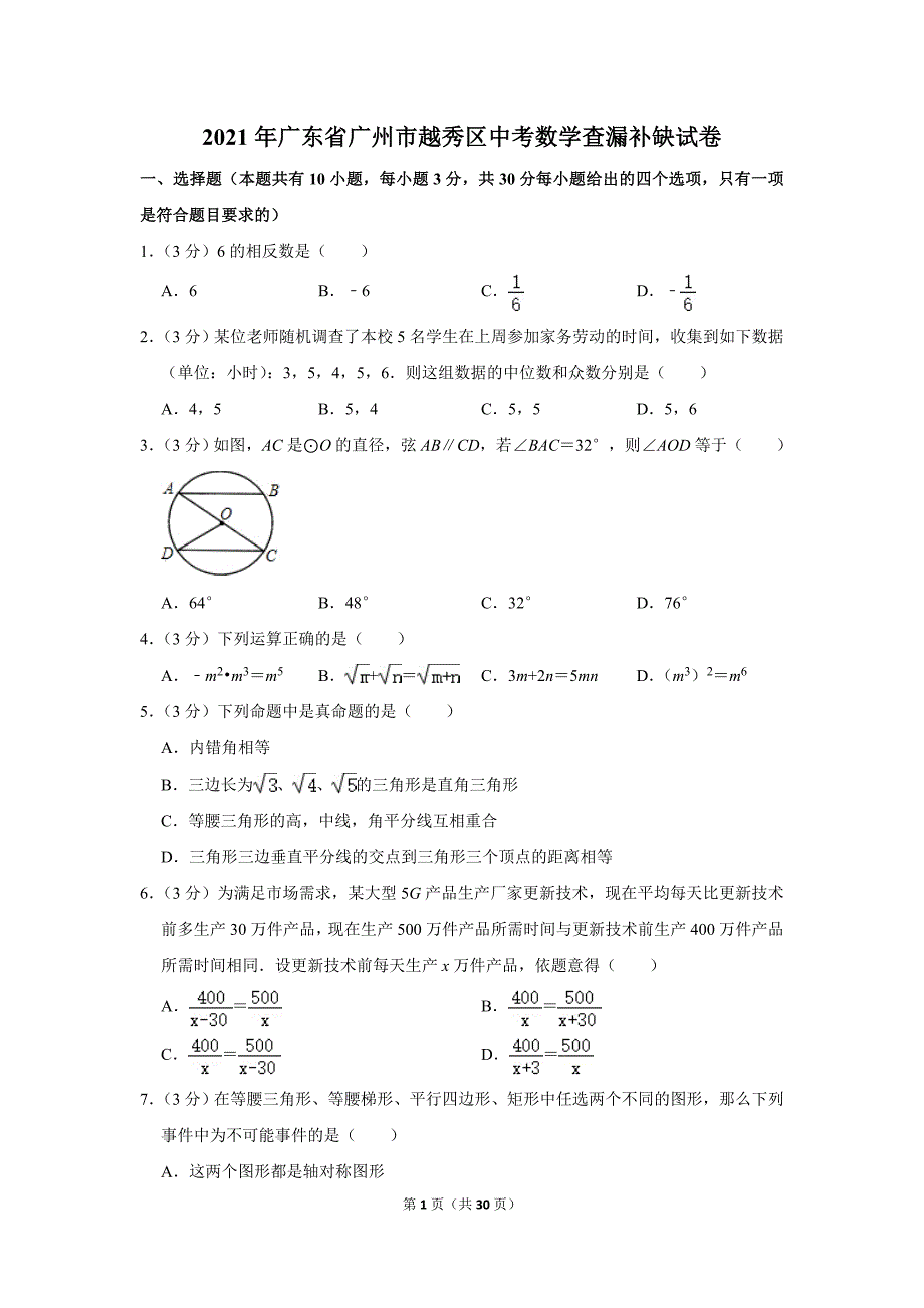 2021年广东省广州市越秀区中考数学查漏补缺试卷.doc_第1页