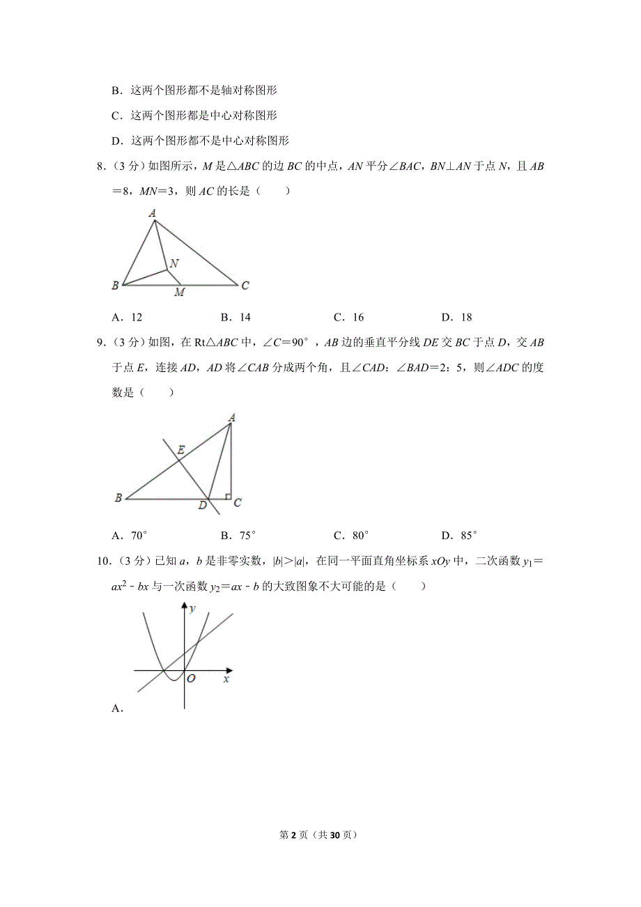 2021年广东省广州市越秀区中考数学查漏补缺试卷.doc_第2页