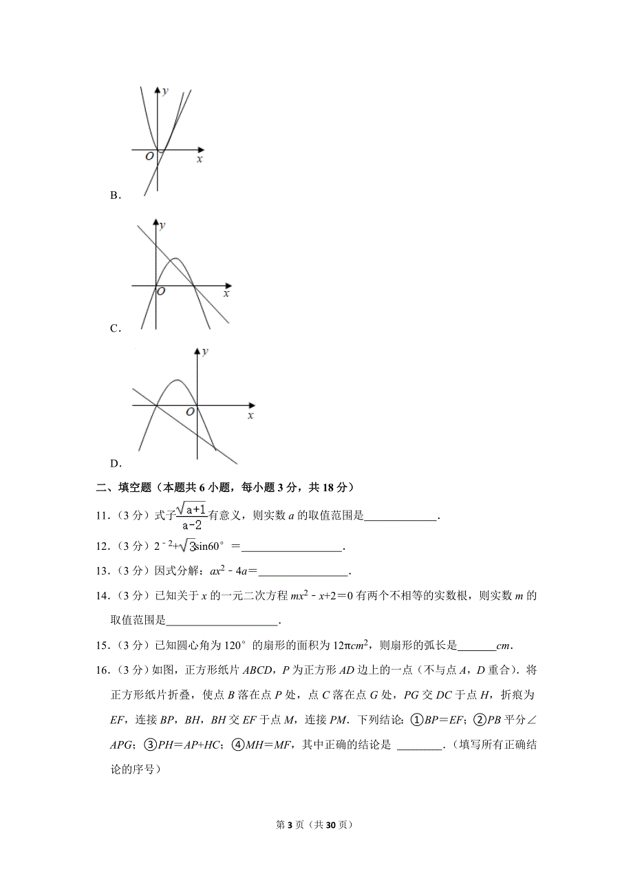 2021年广东省广州市越秀区中考数学查漏补缺试卷.doc_第3页