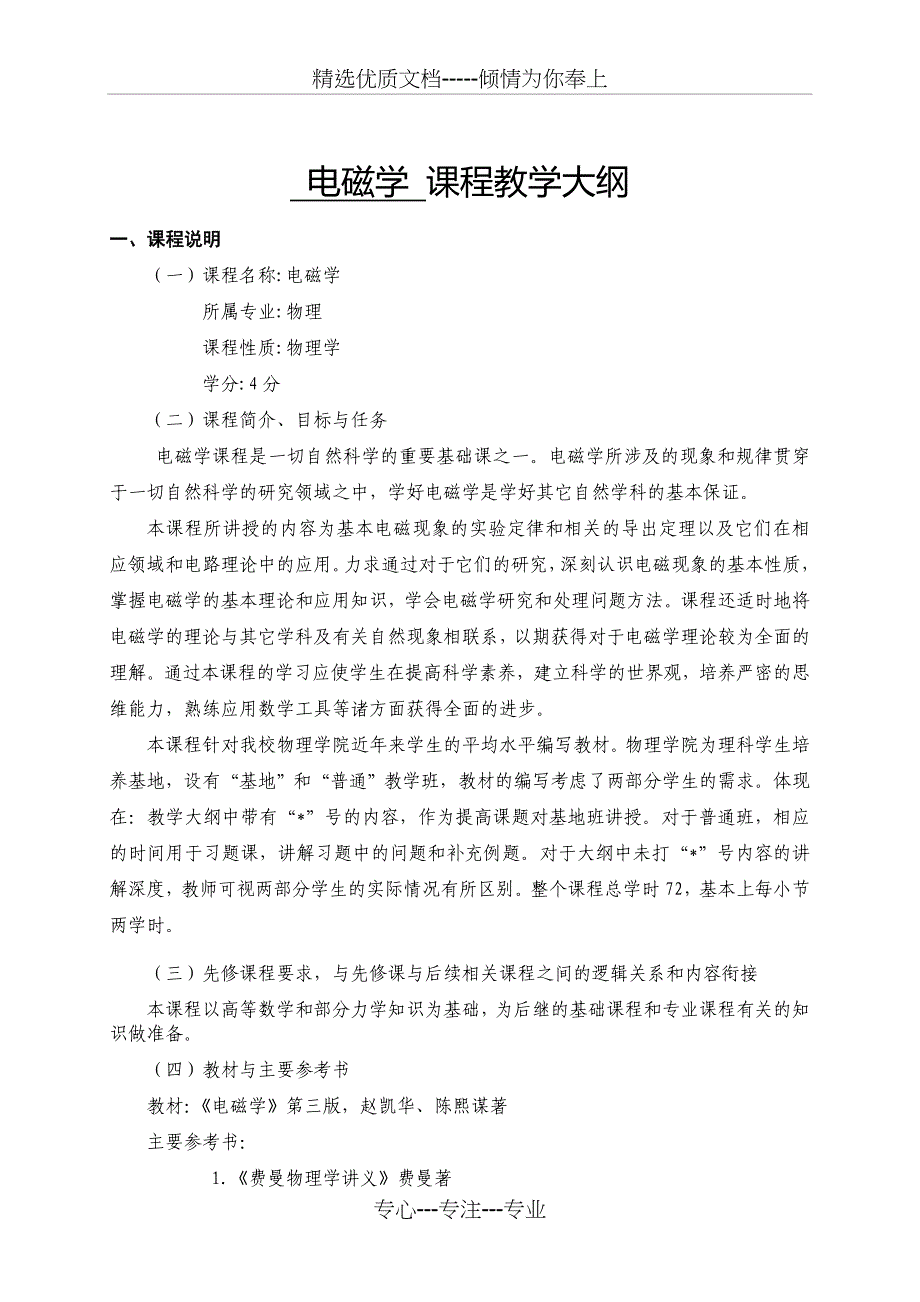 电磁学课程教学大纲_第1页