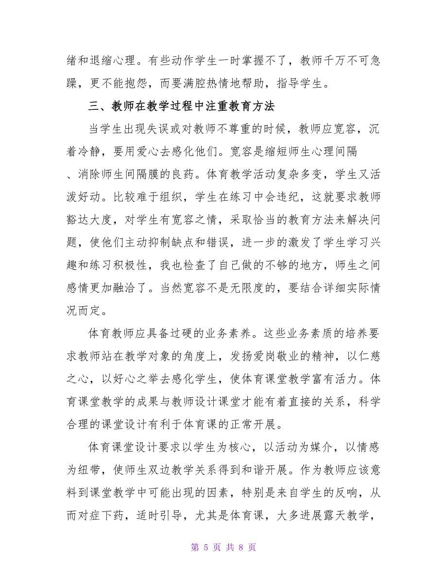 体育教学心得体会精选热门优秀模板三篇_第5页