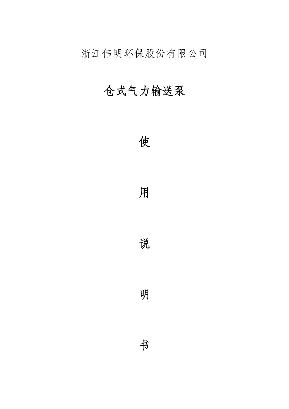 仓泵专项说明书A_第1页