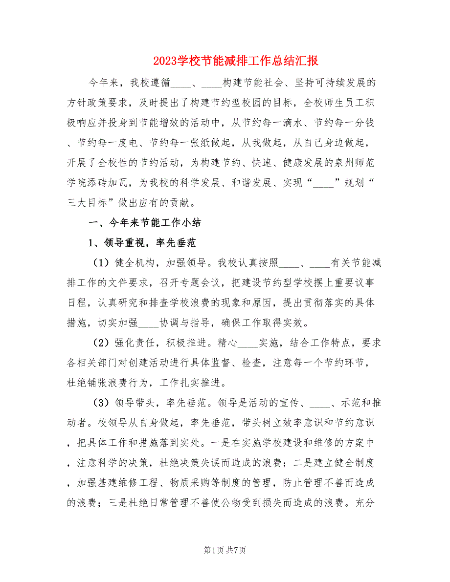 2023学校节能减排工作总结汇报.doc_第1页