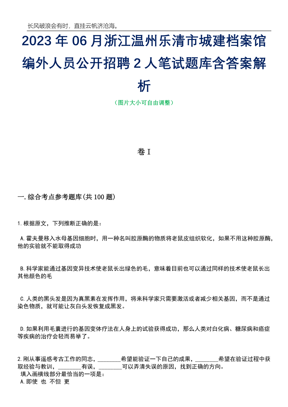 2023年06月浙江温州乐清市城建档案馆编外人员公开招聘2人笔试题库含答案详解析_第1页