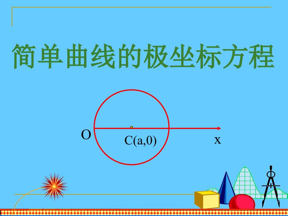 直线的极坐标方程课件_第1页