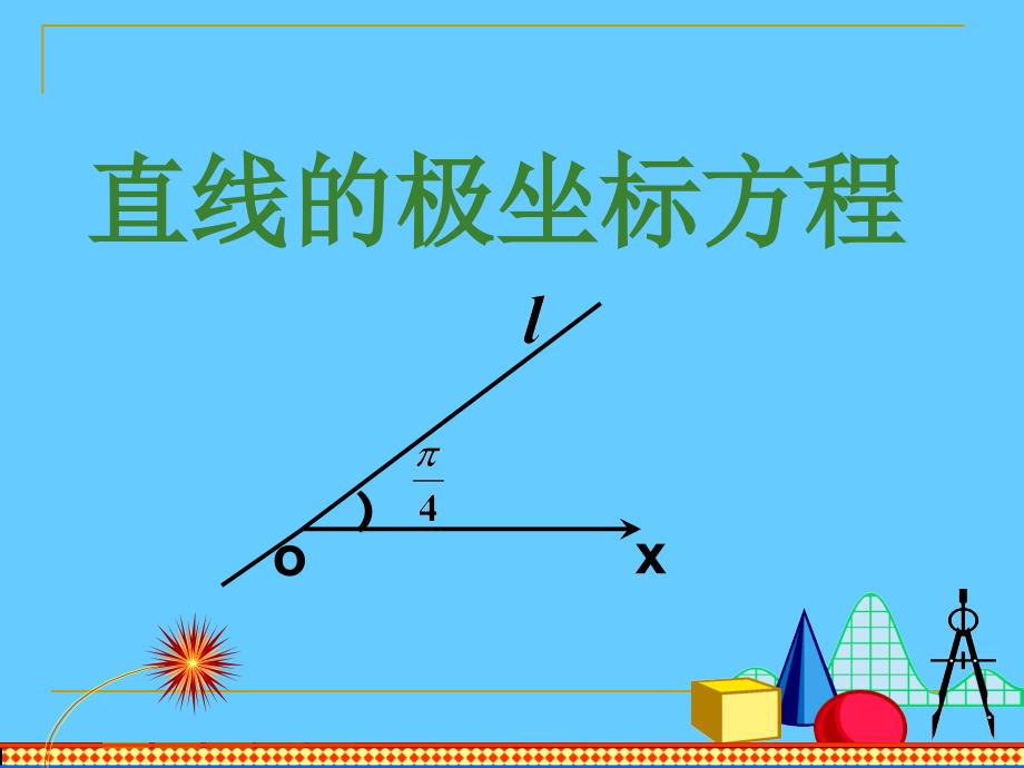 直线的极坐标方程课件_第3页