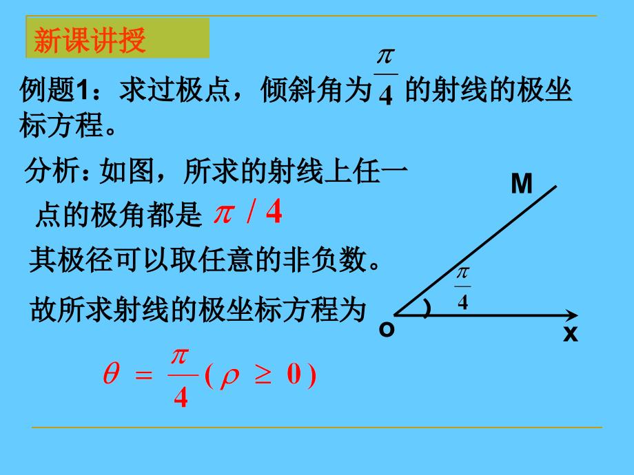 直线的极坐标方程课件_第4页