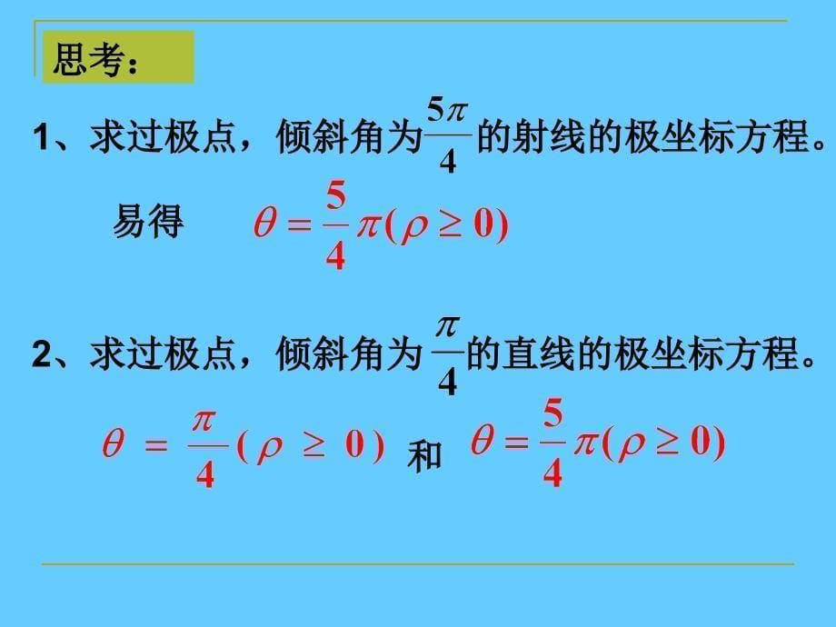 直线的极坐标方程课件_第5页