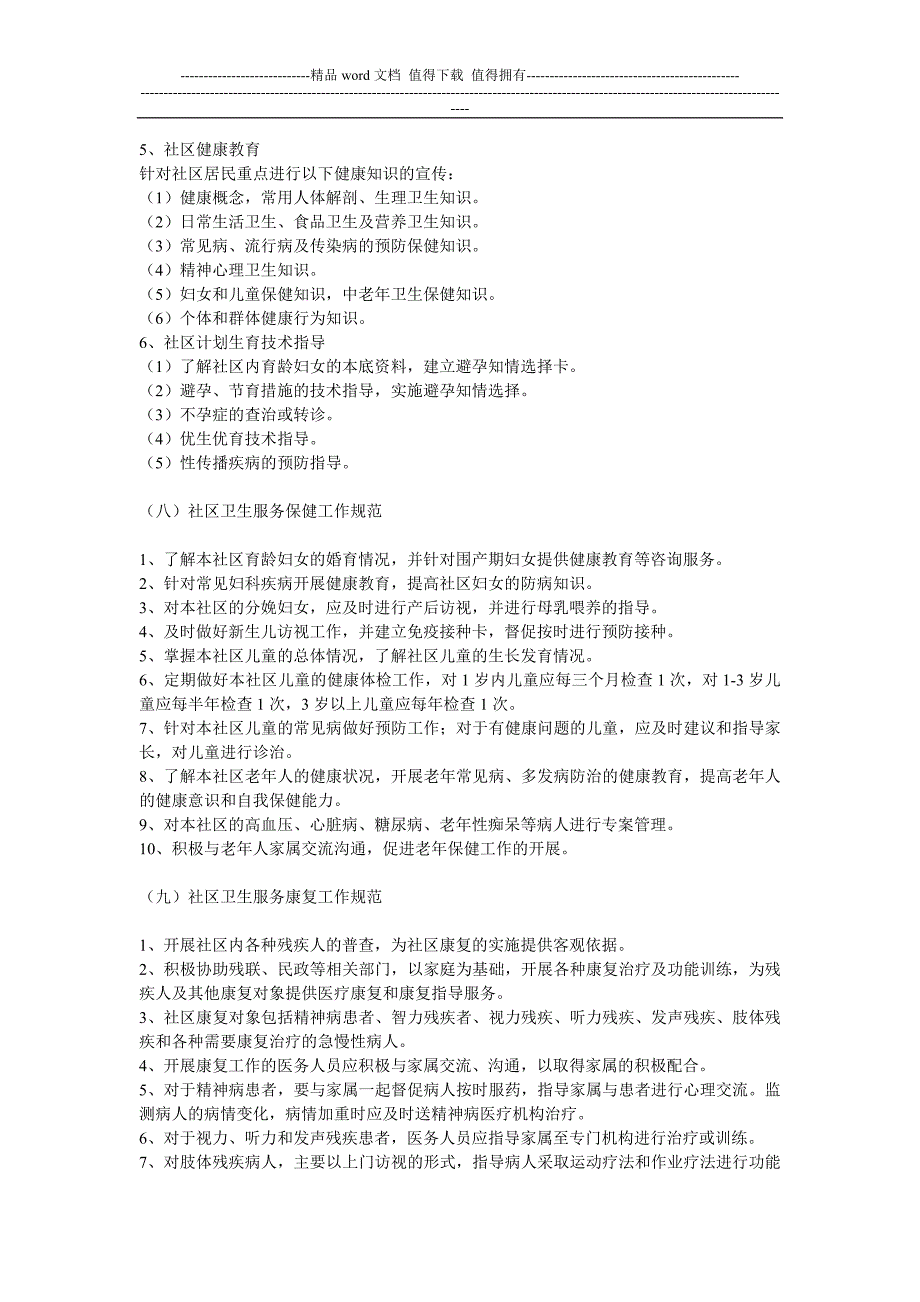社区卫生服务管理制度.doc_第4页