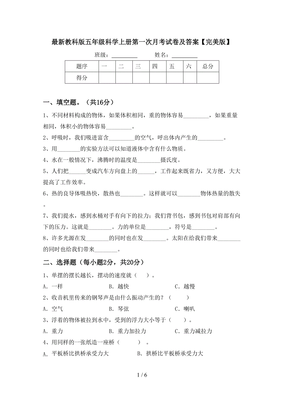 最新教科版五年级科学上册第一次月考试卷及答案【完美版】_第1页