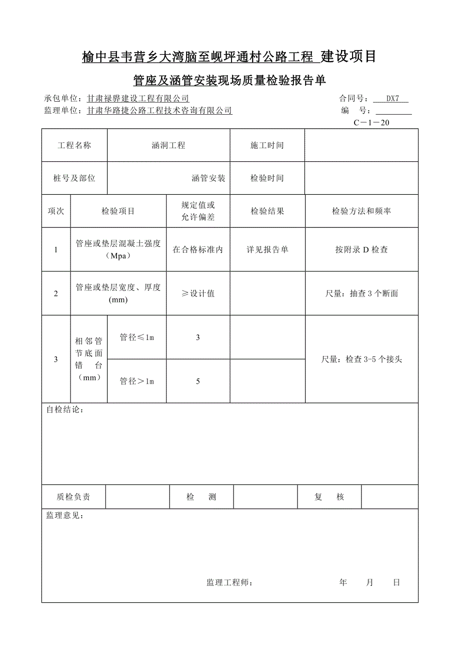 圆管涵管座安装资料表格.doc_第2页