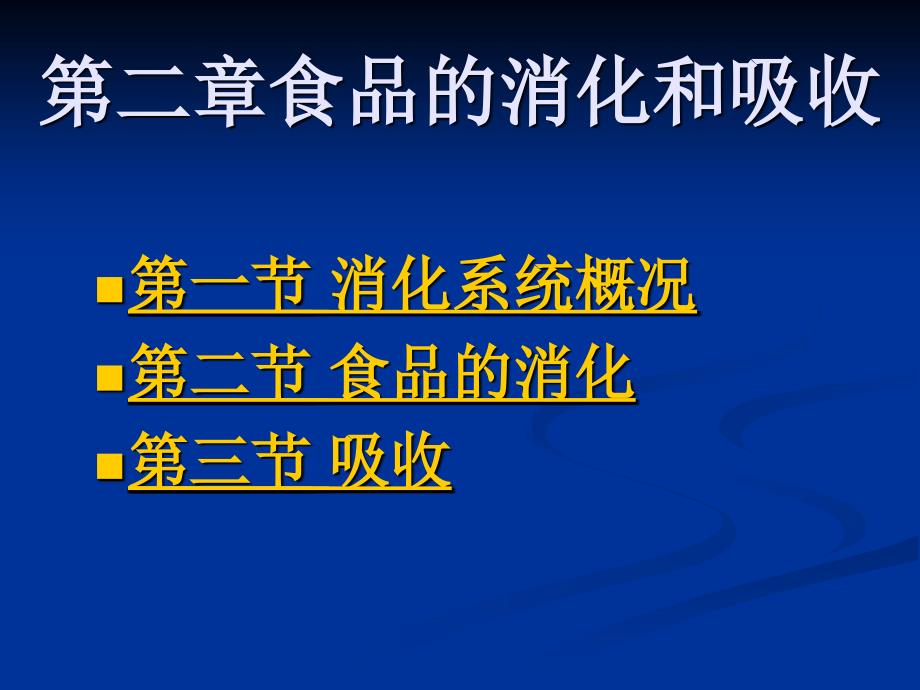 人体对食物的消化吸收_第1页