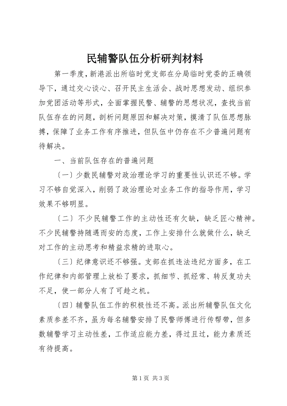 2023年民辅警队伍分析研判材料.docx_第1页