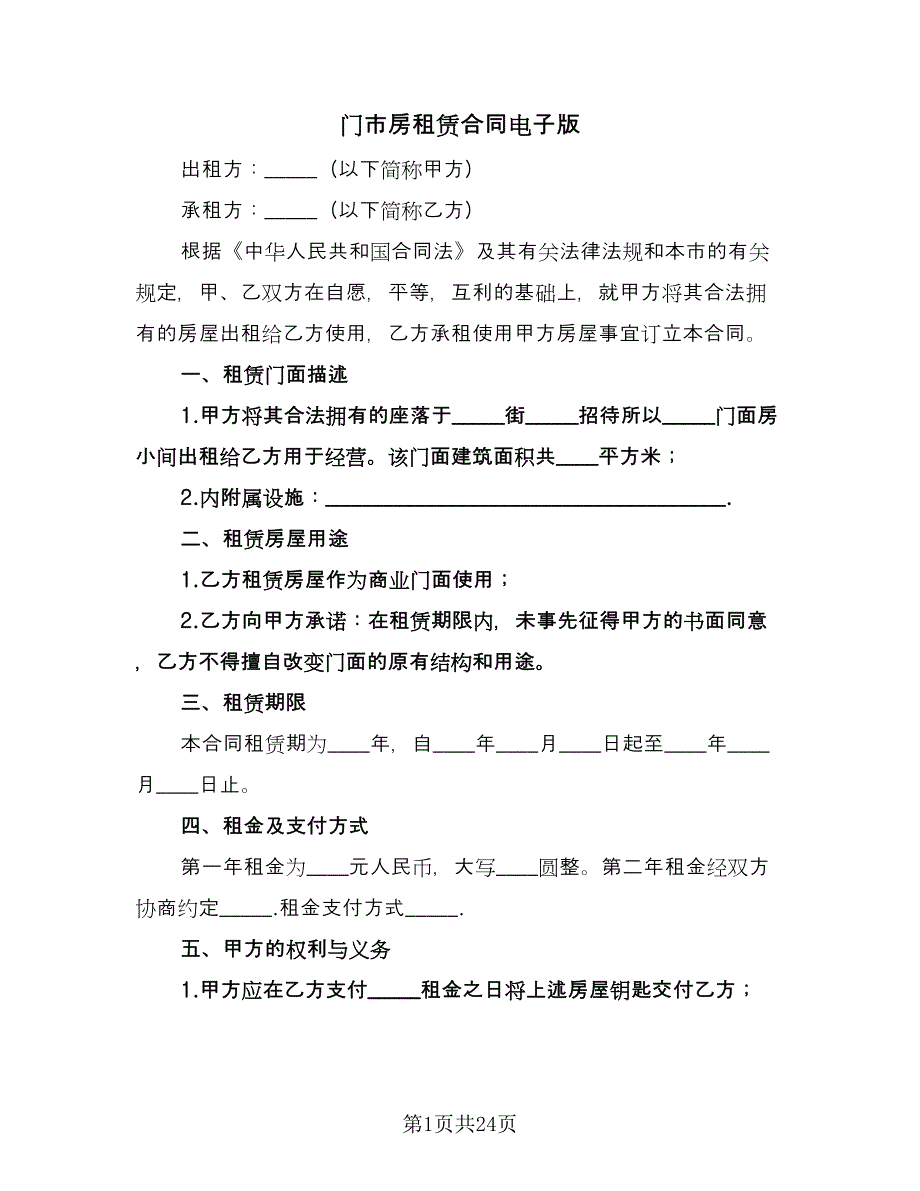 门市房租赁合同电子版（九篇）.doc_第1页