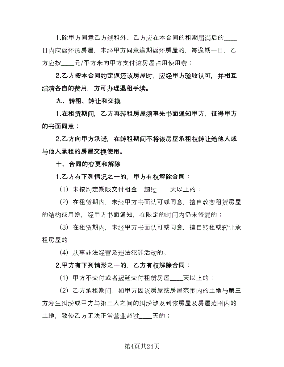 门市房租赁合同电子版（九篇）.doc_第4页