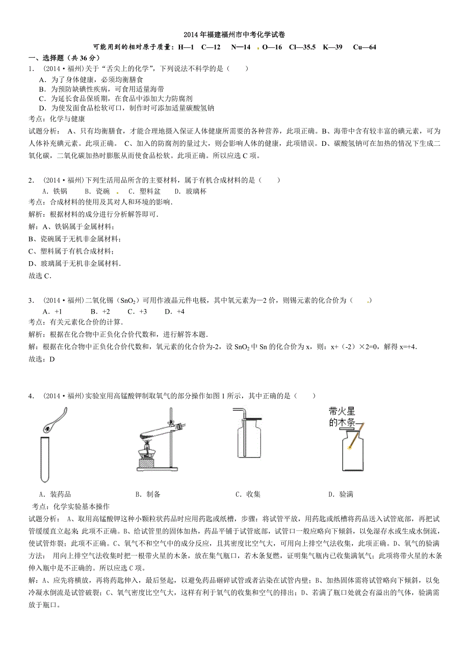 福州市中考化学试题及答案解析版_第1页