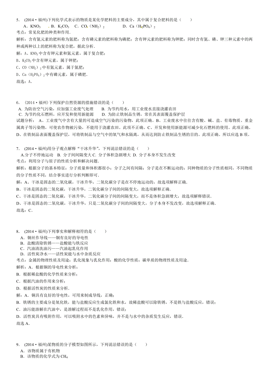 福州市中考化学试题及答案解析版_第2页