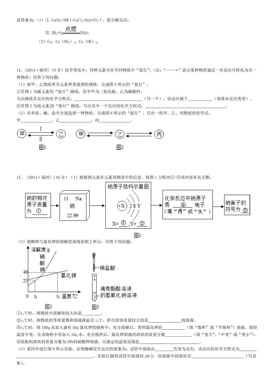 福州市中考化学试题及答案解析版_第5页