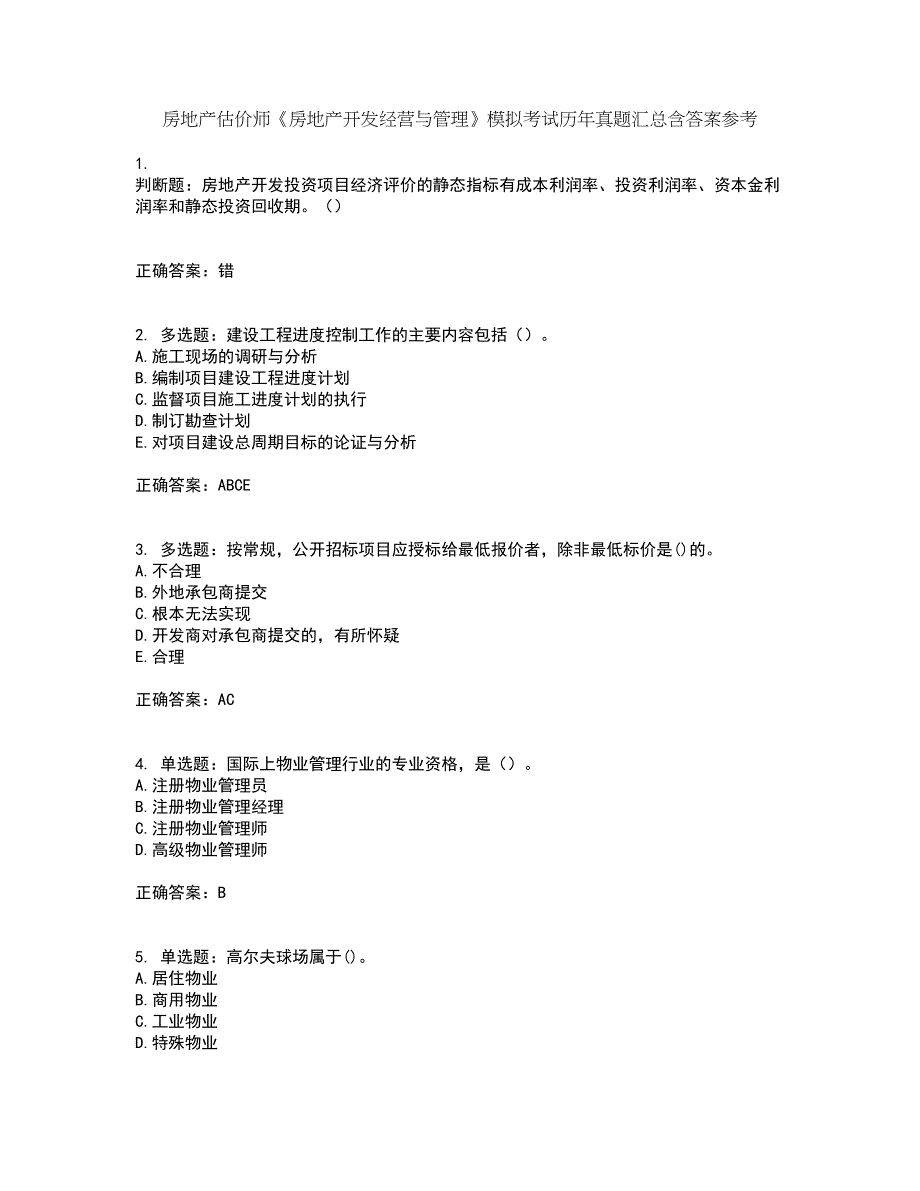 房地产估价师《房地产开发经营与管理》模拟考试历年真题汇总含答案参考49_第1页