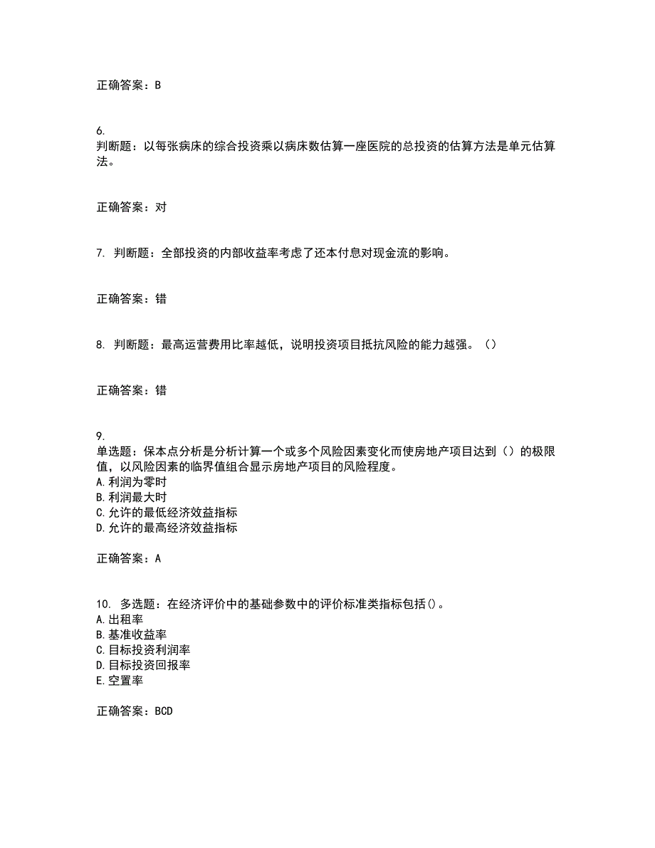 房地产估价师《房地产开发经营与管理》模拟考试历年真题汇总含答案参考49_第2页