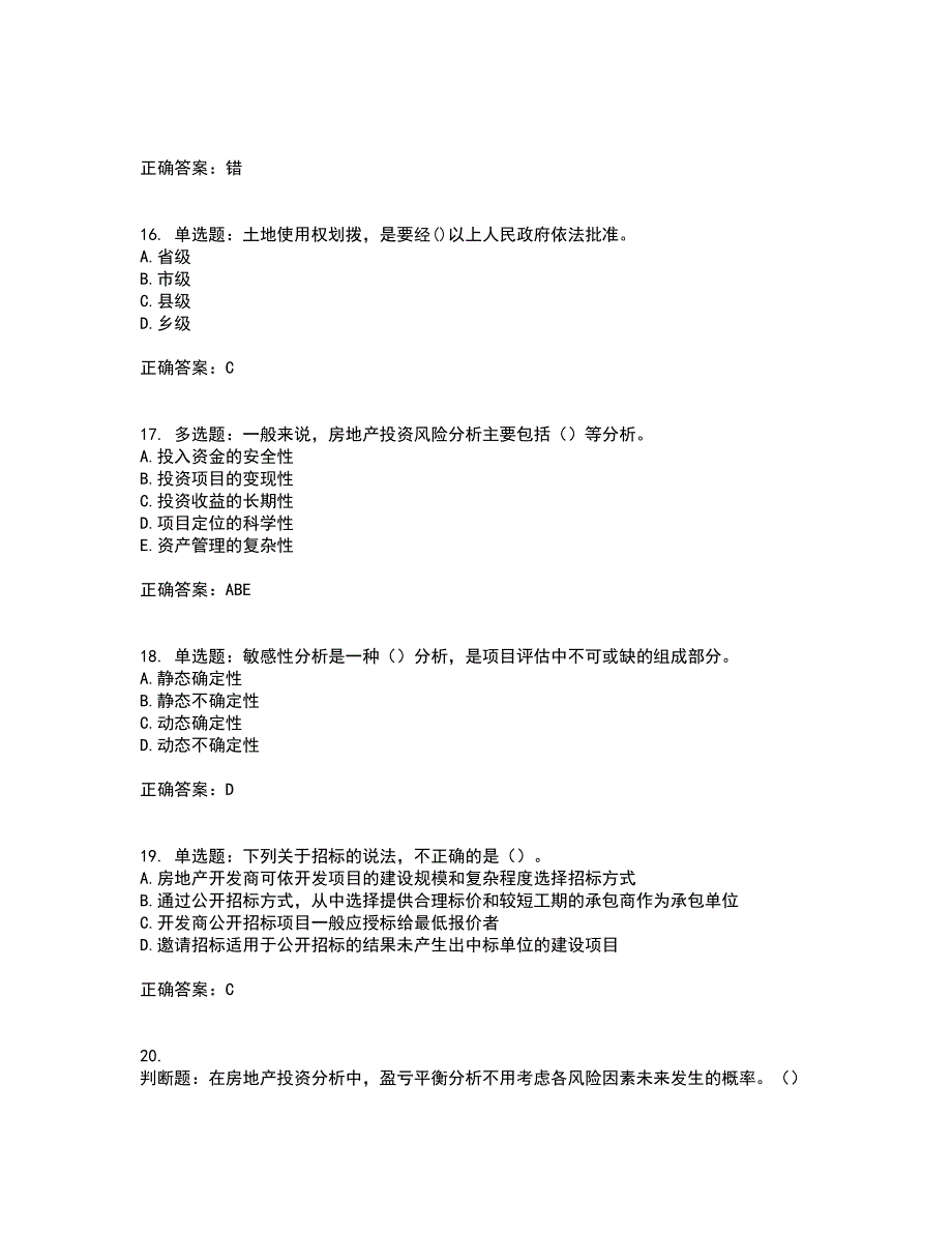 房地产估价师《房地产开发经营与管理》模拟考试历年真题汇总含答案参考49_第4页