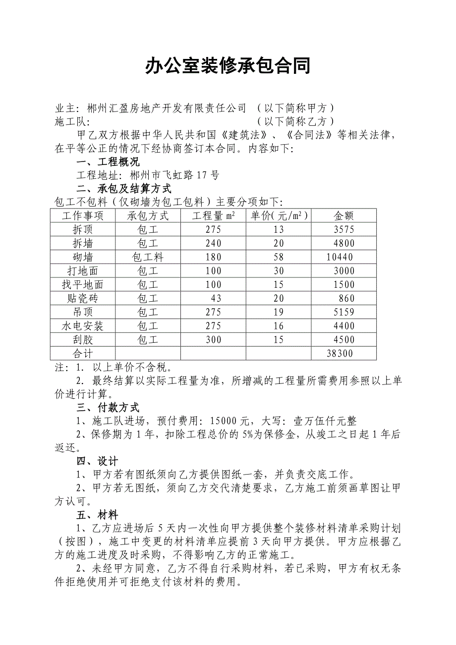 办公室装修合同.doc_第1页