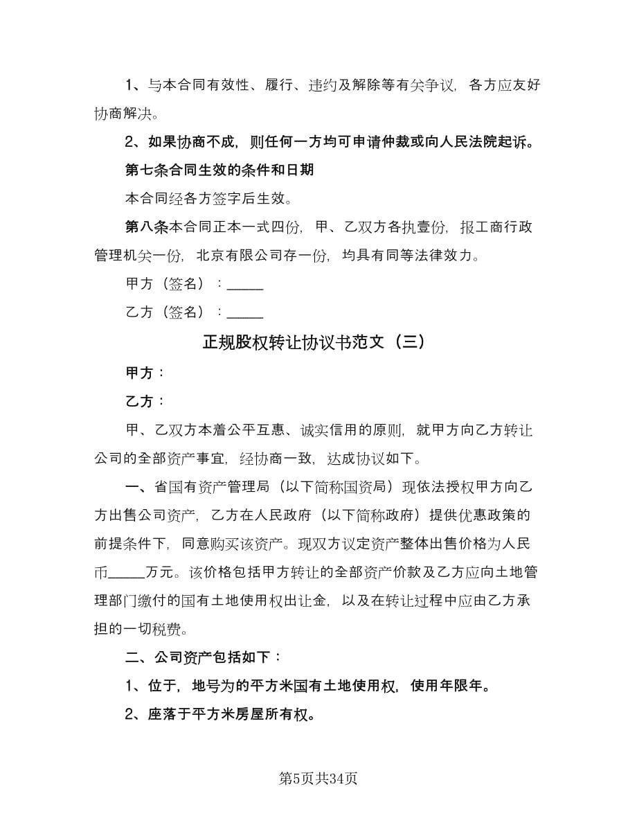 正规股权转让协议书范文（十篇）.doc_第5页