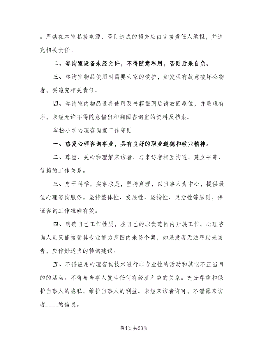 学校心理咨询室工作制度范本（7篇）_第4页