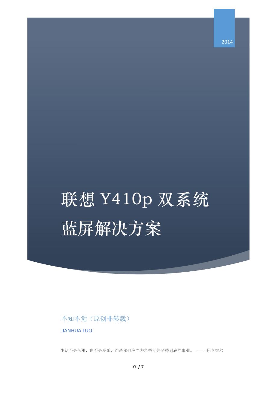 联想Y410p等机型双系统蓝屏解决方法_第1页