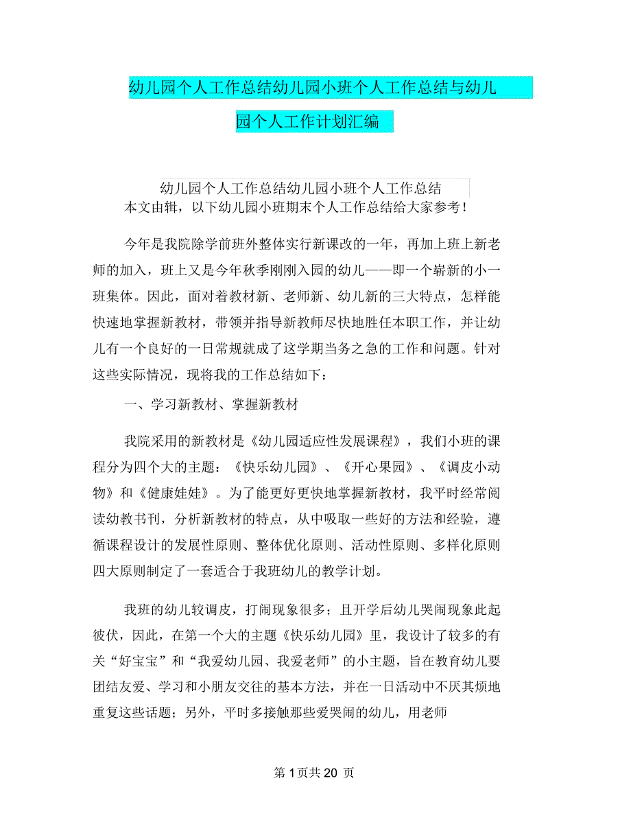 幼儿园个人工作总结幼儿园小班个人工作总结与幼儿园个人工作计划汇编_第1页