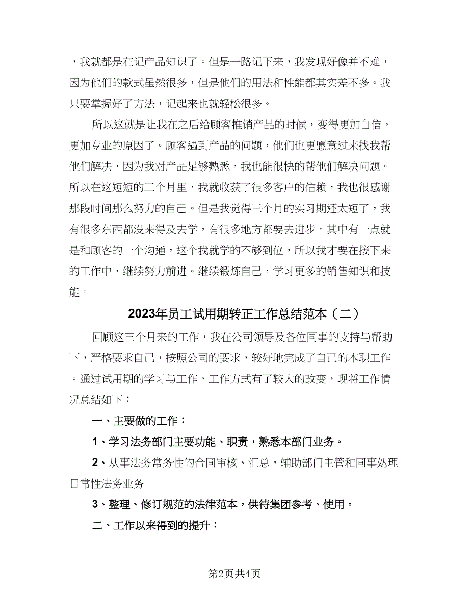 2023年员工试用期转正工作总结范本（二篇）_第2页