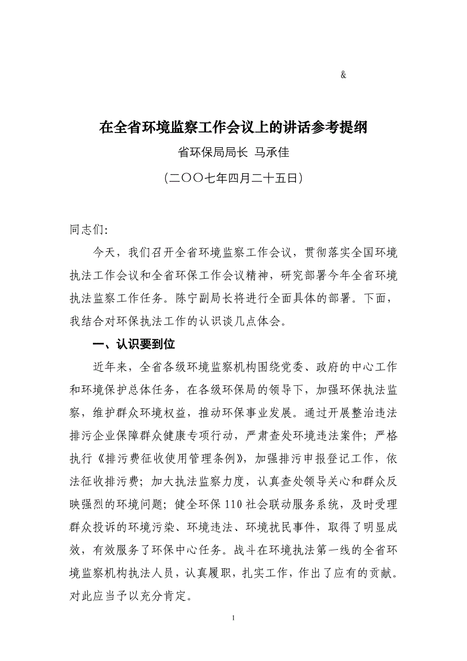 在全省环境监察工作会议上的讲话参考提纲_第1页