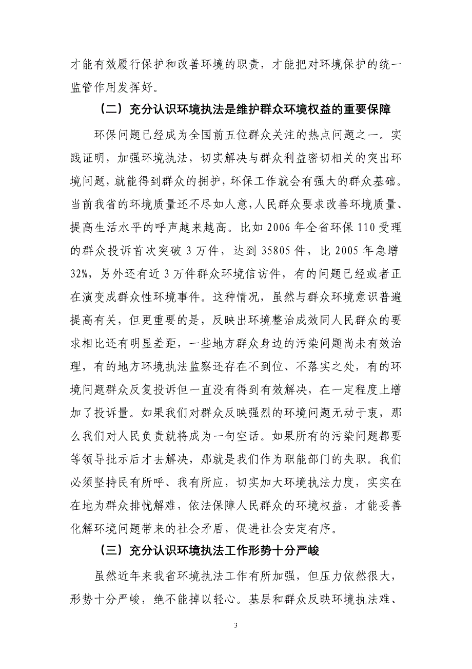 在全省环境监察工作会议上的讲话参考提纲_第3页