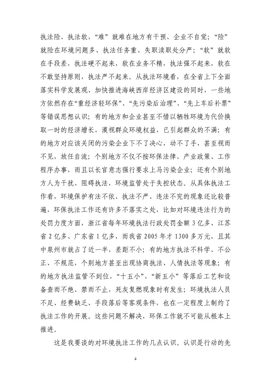 在全省环境监察工作会议上的讲话参考提纲_第4页