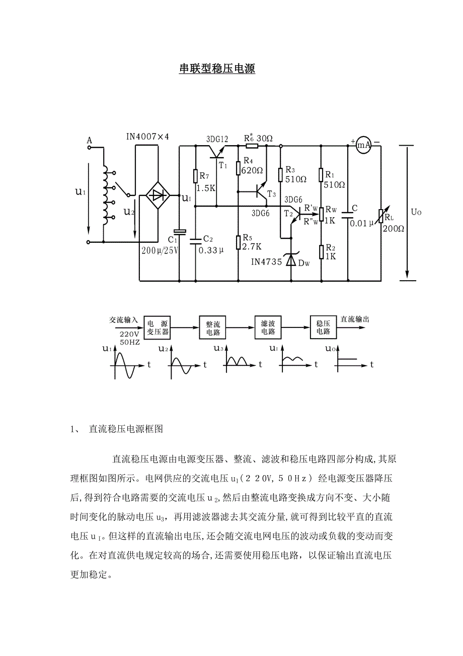 晶体管串联型稳压电源_第1页