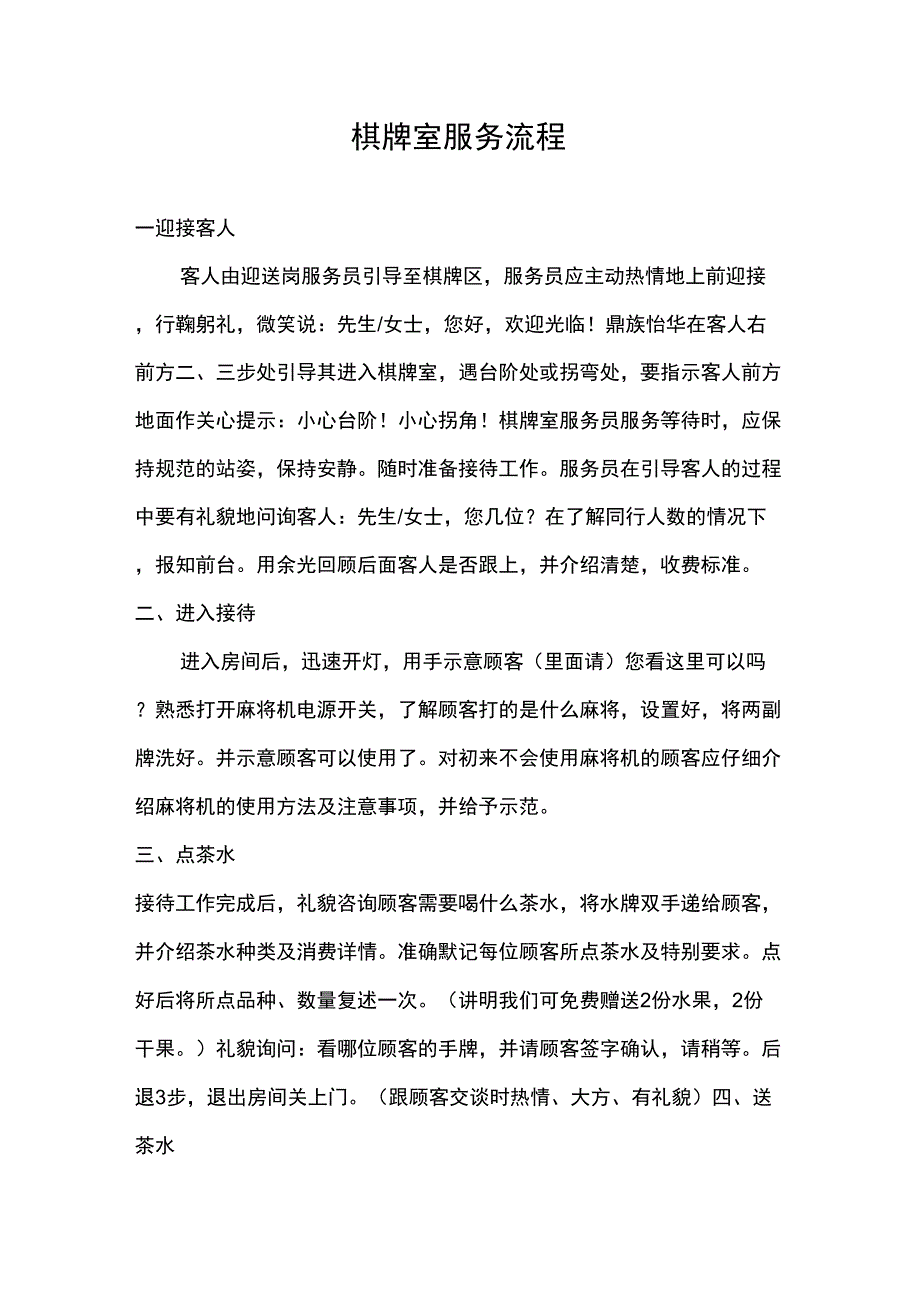 棋牌室服务流程_第1页