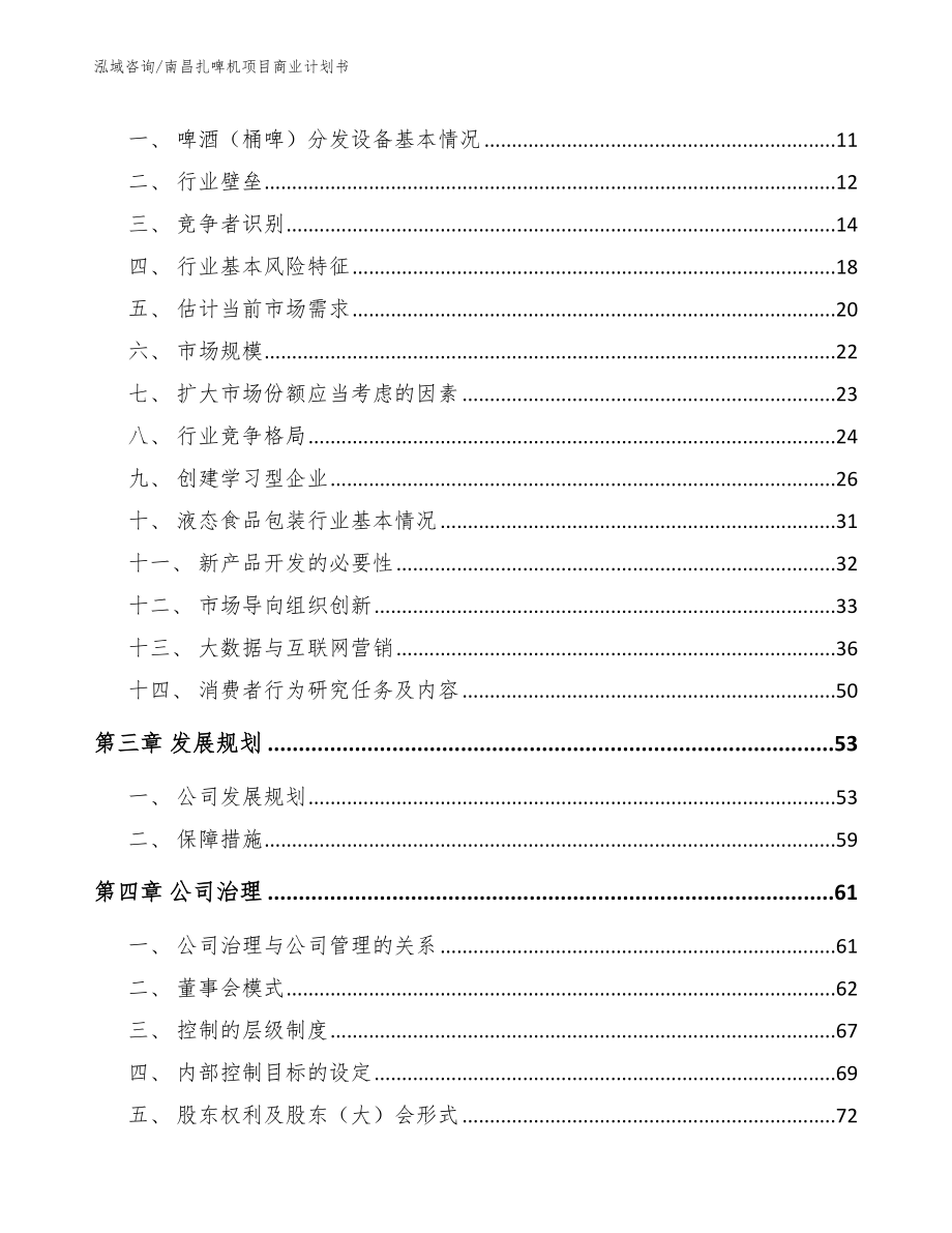 南昌扎啤机项目商业计划书范文_第3页