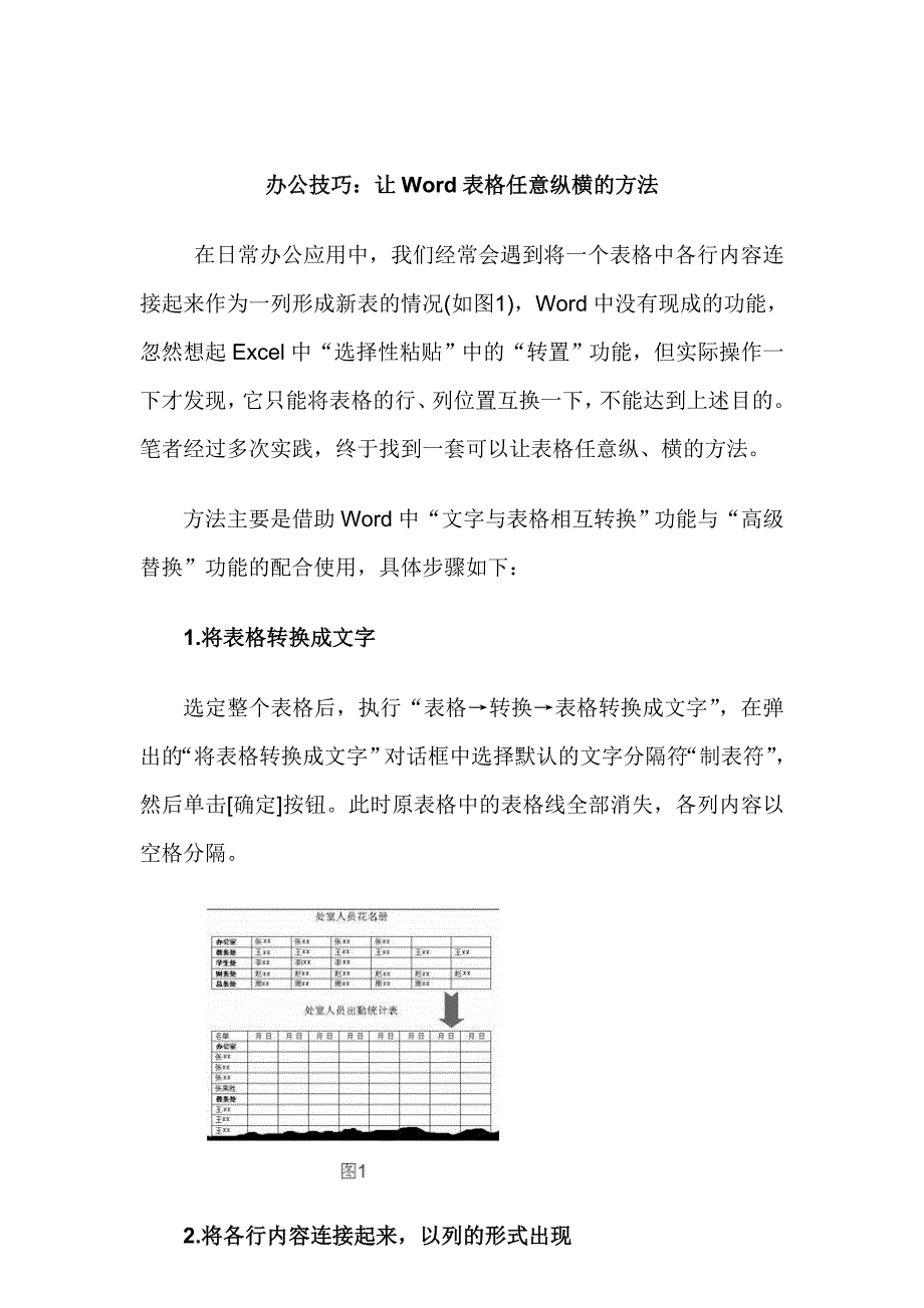 办公技巧：让word表格任意纵横的方法.doc_第1页